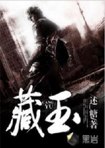 藏玉[黑岩網小說]