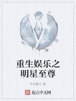 重生娛樂之明星至尊