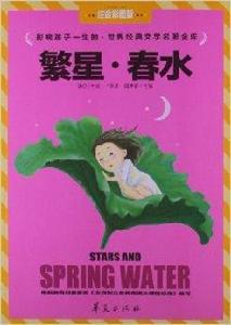 世界經典文學名著金庫:繁星·春水 世界經典文學名著金庫:繁星·春水