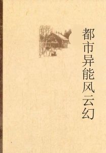 都市異能風雲幻 都市異能風雲幻