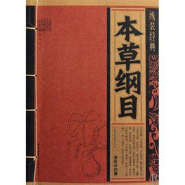 《本草綱目》