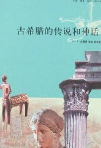 古希臘的傳說和神話 古希臘的傳說和神話