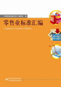 零售業標準彙編