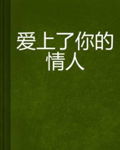 愛上了你的情人 愛上了你的情人