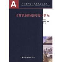 計算機輔助建築設計教程 計算機輔助建築設計教程