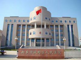 新鄉市牧野區人民法院 新鄉市牧野區人民法院