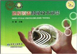 地膜覆蓋種植技術問答 地膜覆蓋種植技術問答