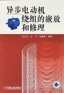 異步電動機繞組的嵌放和修理
