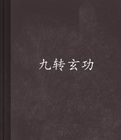 九轉玄功 九轉玄功