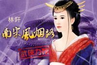 《南宋風煙路》