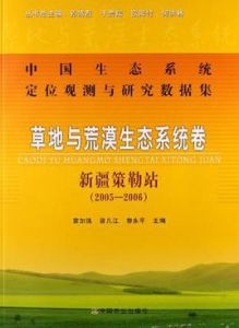 中國生態系統定位觀測與研究數據集