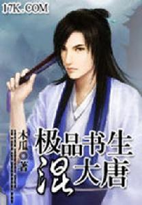極品書生混大唐 極品書生混大唐