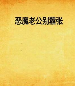 惡魔老公別囂張 惡魔老公別囂張