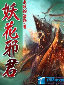 妖花邪君[老妖的海綿所作小說]