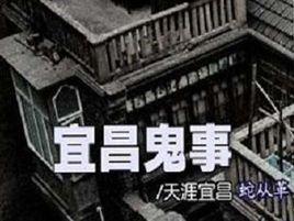 宜昌鬼事 宜昌鬼事