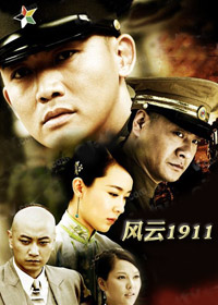 風雲1911 風雲1911