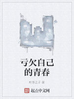 虧欠自己的青春 虧欠自己的青春