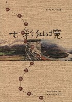 七彩仙境 七彩仙境