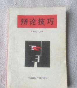 辯論技巧 辯論技巧