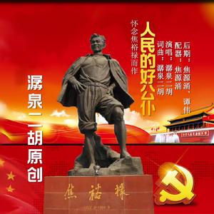 人民的好公僕 人民的好公僕