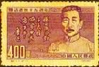 紀11《魯迅逝世十五周年》郵票 紀11《魯迅逝世十五周年》郵票