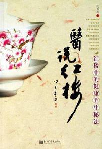 醫說紅樓 醫說紅樓