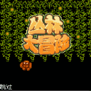 《叢林大冒險》