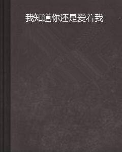 我知道你還是愛著我 我知道你還是愛著我