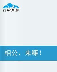 相公,來嘛! 相公,來嘛!