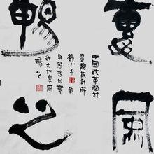 作品：《惠風暢之》