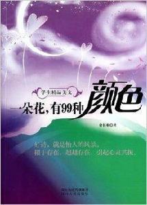 一朵花有99種顏色 一朵花有99種顏色