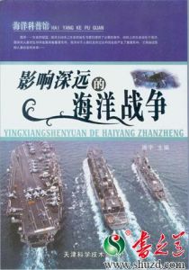 《海洋科普館-影響深遠的海洋戰爭》