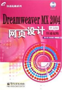 DreamweaverMX2004中文版網頁設計快速起跑 DreamweaverMX2004中文版網頁設計快速起跑