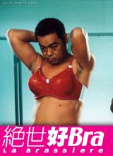 絕世好Bra