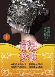 苗疆夢影 苗疆夢影