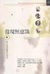 發現無意識 發現無意識