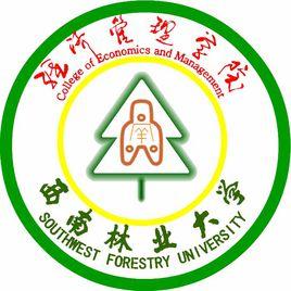 西南林業大學經濟管理學院 西南林業大學經濟管理學院