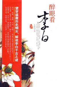 醉眼看李白 醉眼看李白