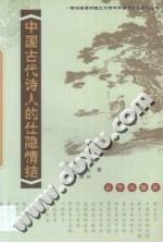 中國古代詩人的仕隱情結 中國古代詩人的仕隱情結