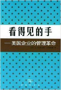 錢德勒的看得見的手 錢德勒的看得見的手