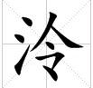 田字格中的“泠”字