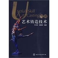 實用藝術鑄造技術 實用藝術鑄造技術