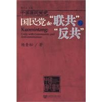 《國民黨的聯共與反共》