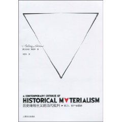 《歷史唯物主義的當代批判：權力、財產與國家》