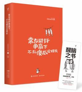 常與同好爭高下，不與傻瓜論短長