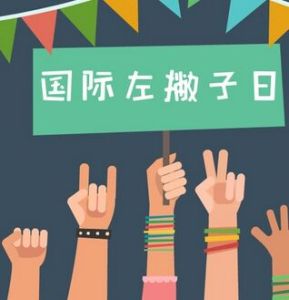 國際左撇子日 國際左撇子日
