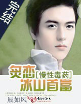 慢性毒藥：炙戀冰山首富