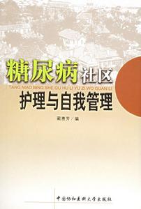 糖尿病社區護理與自我管理