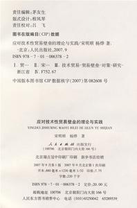 《技術性貿易壁壘協定》