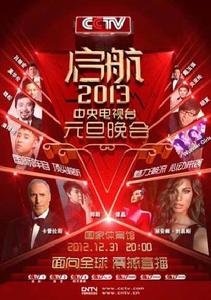 啟航2013——中央電視台元旦晚會 啟航2013——中央電視台元旦晚會